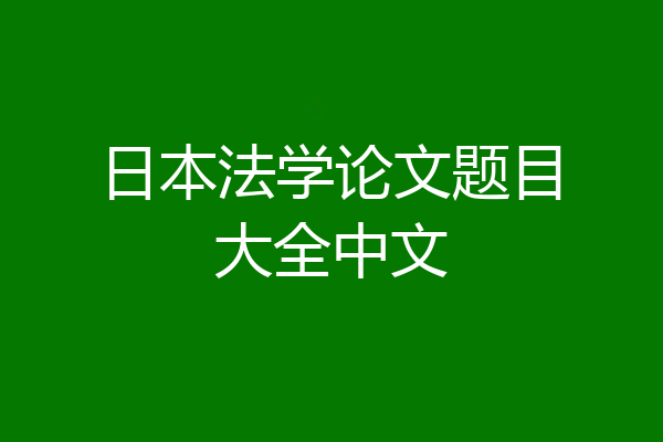日本法学论文题目大全中文