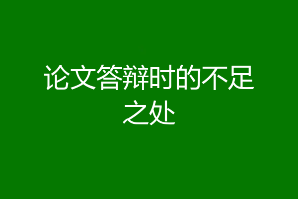 论文答辩时的不足之处