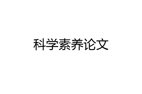 科学素养论文