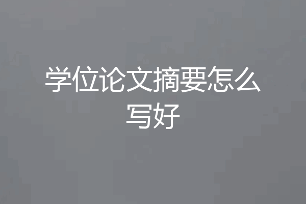 学位论文摘要怎么写好