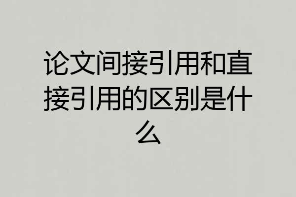 论文间接引用和直接引用的区别是什么