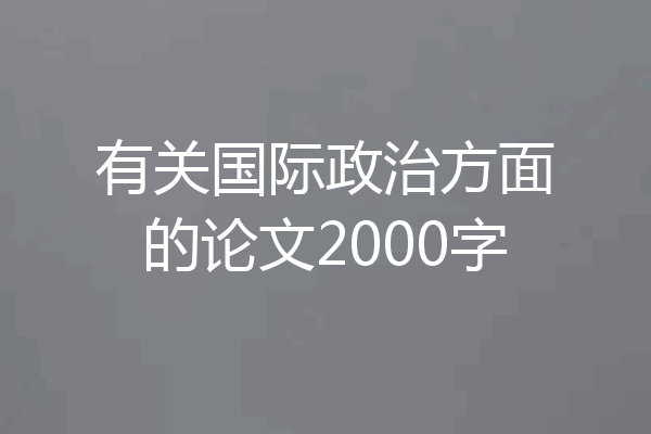 有关国际政治方面的论文2000字