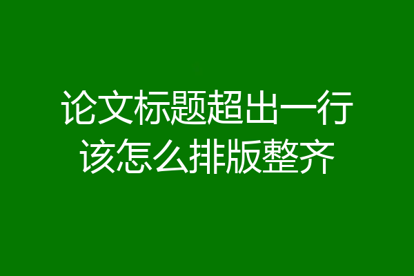 论文标题超出一行该怎么排版整齐