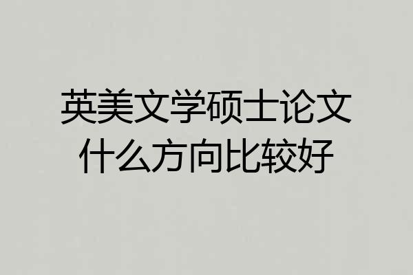 英美文学硕士论文什么方向比较好