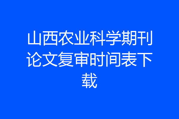 山西农业科学期刊论文复审时间表下载