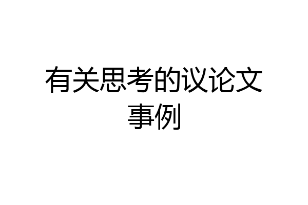 有关思考的议论文事例