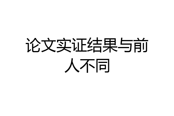论文实证结果与前人不同