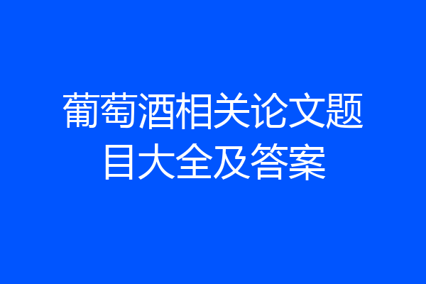 葡萄酒相关论文题目大全及答案