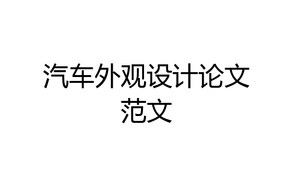 汽车外观设计论文范文