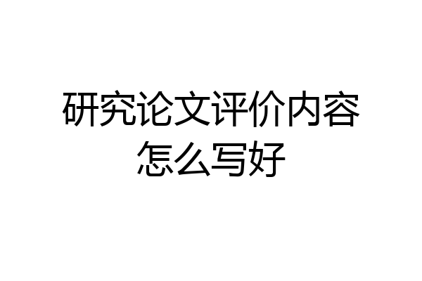 研究论文评价内容怎么写好