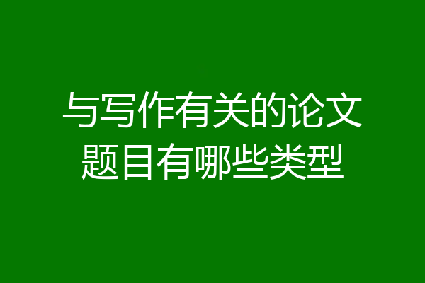 与写作有关的论文题目有哪些类型