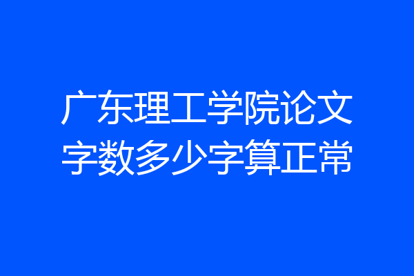 广东理工学院论文字数多少字算正常
