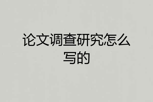 论文调查研究怎么写的