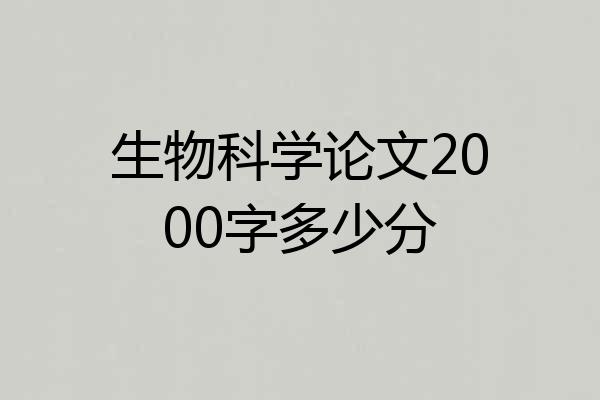 生物科学论文2000字多少分