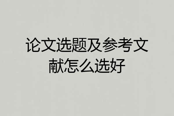 论文选题及参考文献怎么选好