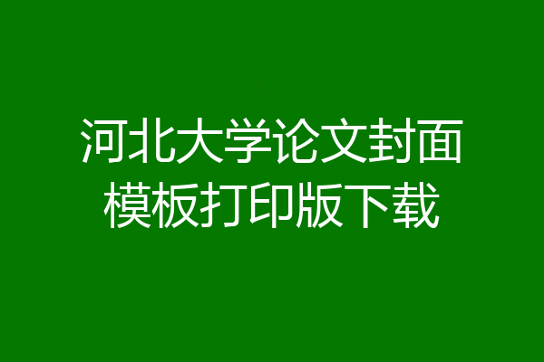 河北大学论文封面模板打印版下载