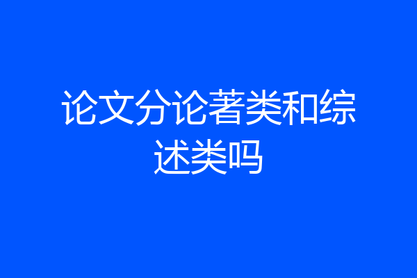 论文分论著类和综述类吗