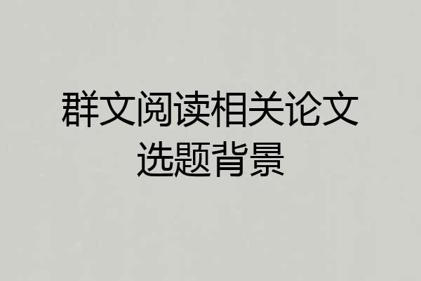 群文阅读相关论文选题背景