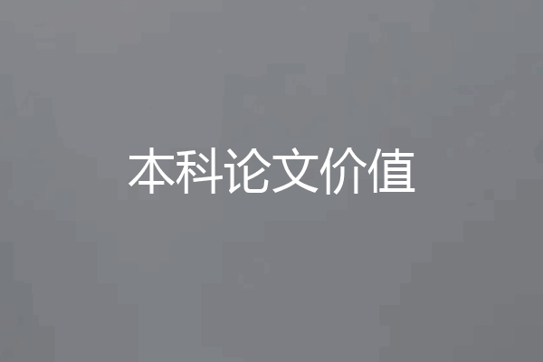 本科论文价值