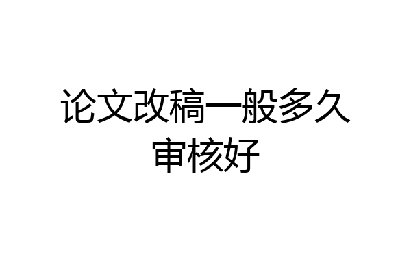 论文改稿一般多久审核好