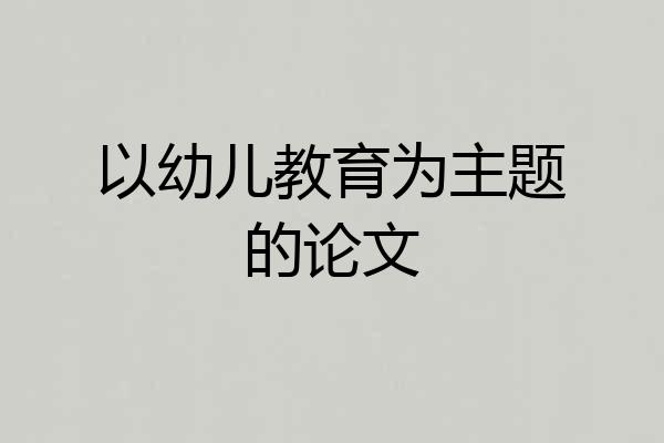 以幼儿教育为主题的论文