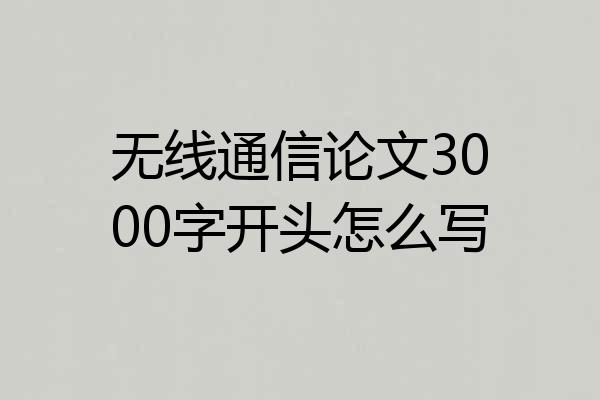 无线通信论文3000字开头怎么写