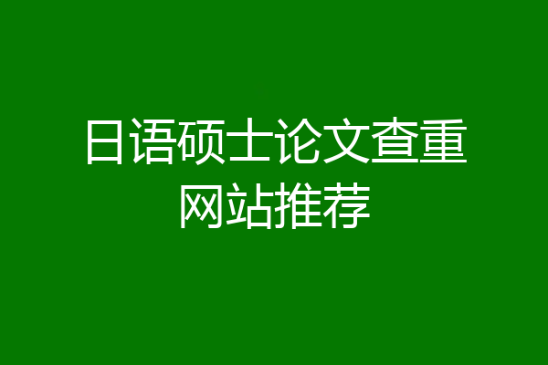 日语硕士论文查重网站推荐