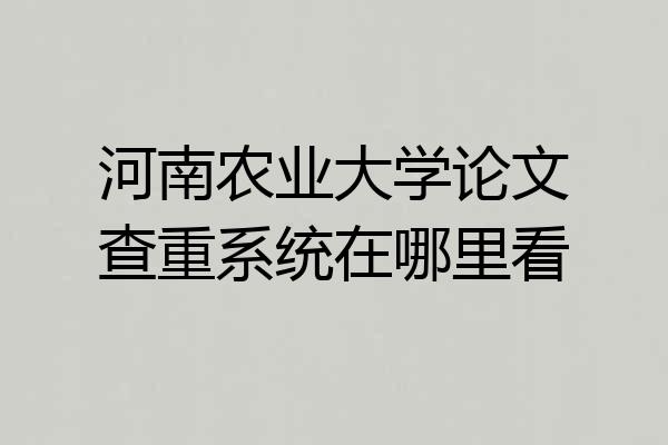 河南农业大学论文查重系统在哪里看