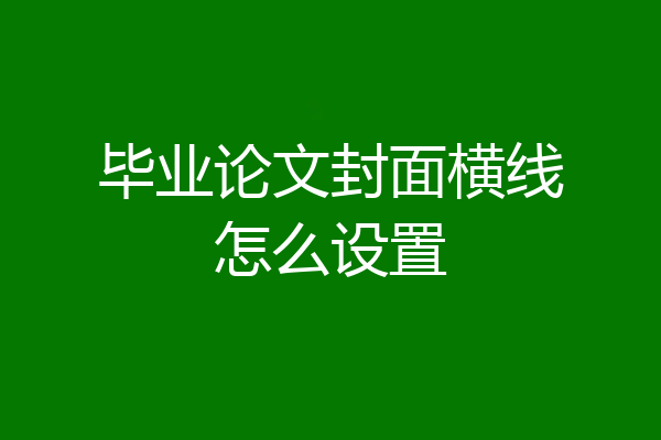 毕业论文封面横线怎么设置