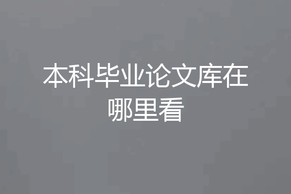 本科毕业论文库在哪里看