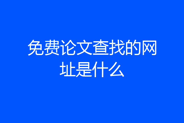 免费论文查找的网址是什么