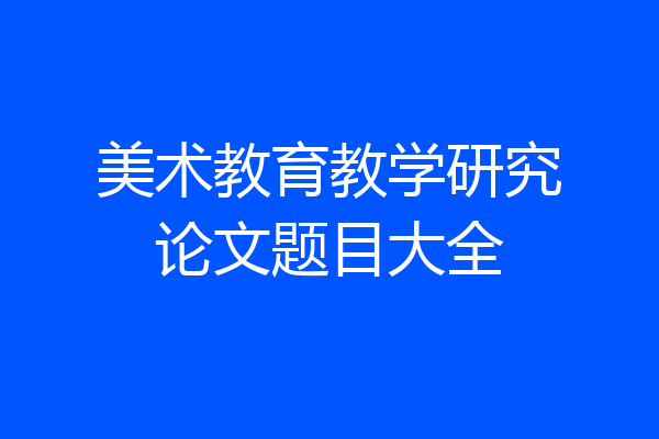 美术教育教学研究论文题目大全