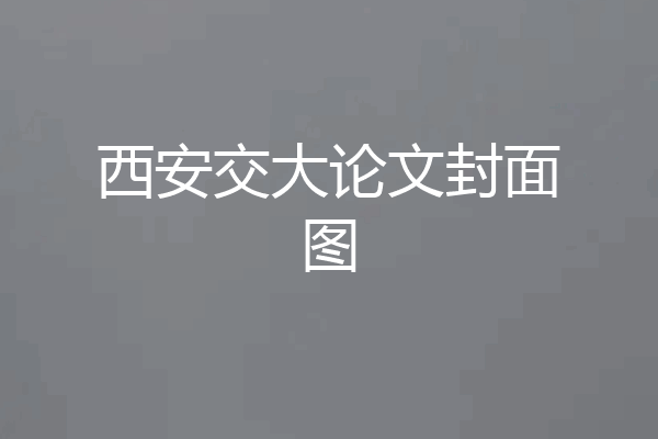 西安交大论文封面图