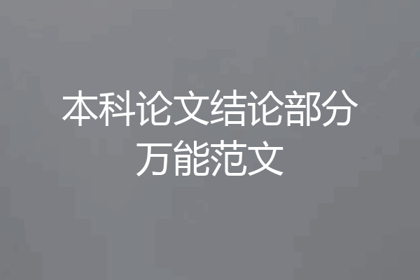 本科论文结论部分万能范文