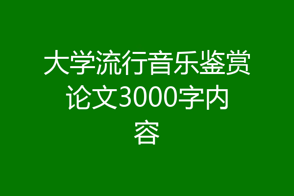 大学流行音乐鉴赏论文3000字内容