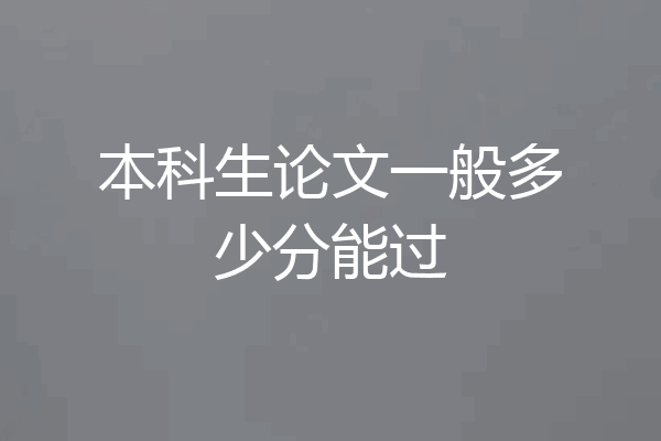 本科生论文一般多少分能过