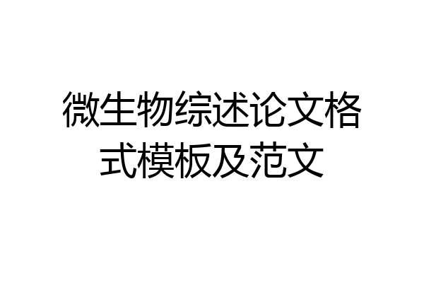 微生物综述论文格式模板及范文