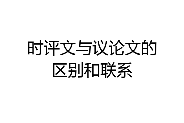 时评文与议论文的区别和联系