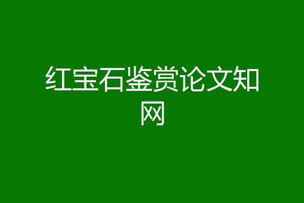 红宝石鉴赏论文知网