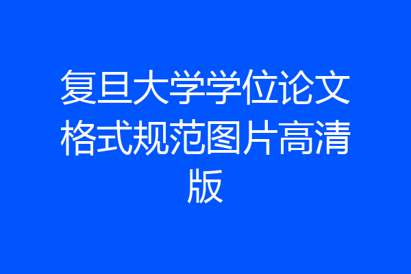 复旦大学学位论文格式规范图片高清版