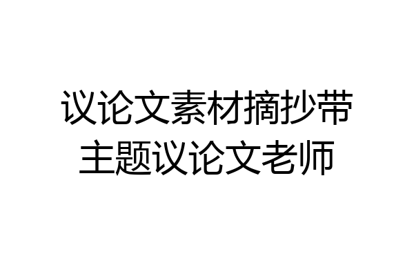 议论文素材摘抄带主题议论文老师