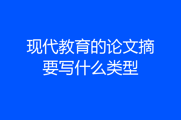 现代教育的论文摘要写什么类型