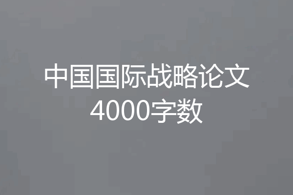 中国国际战略论文4000字数