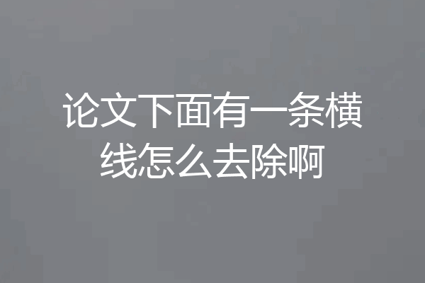 论文下面有一条横线怎么去除啊