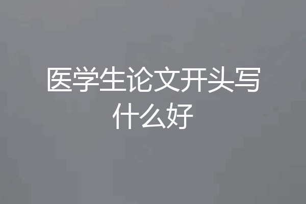 医学生论文开头写什么好