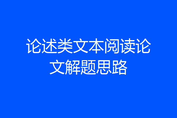 论述类文本阅读论文解题思路