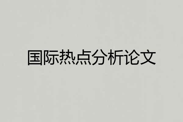 国际热点分析论文
