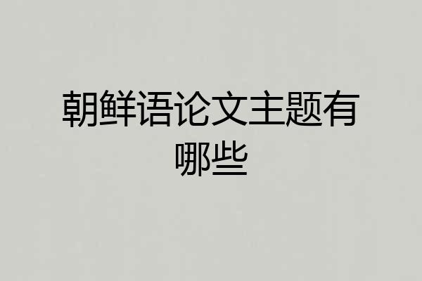 朝鲜语论文主题有哪些