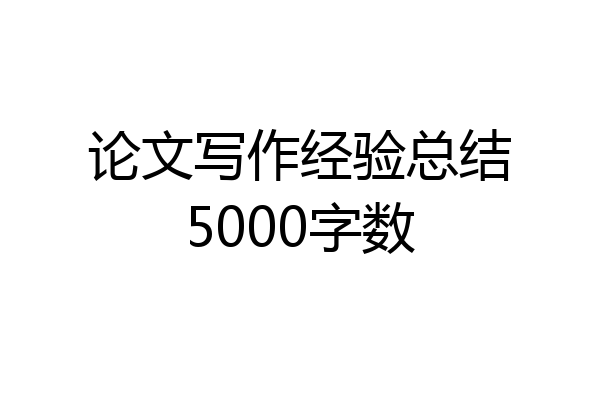 论文写作经验总结5000字数