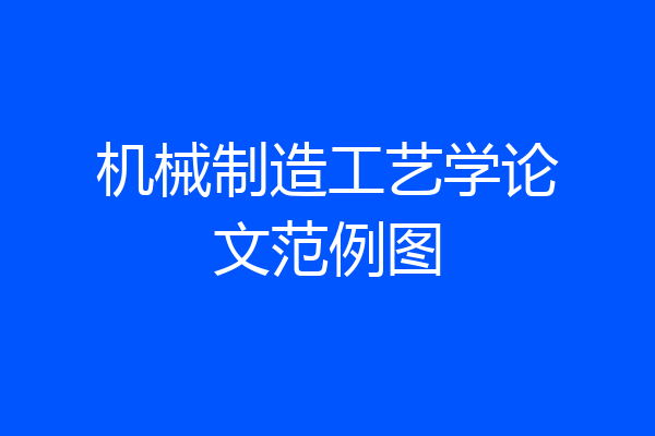 机械制造工艺学论文范例图